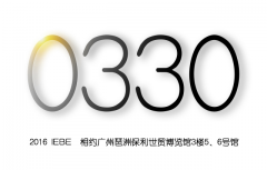 【2016 IEBE】與全球600展商、40000專業觀眾對接合作