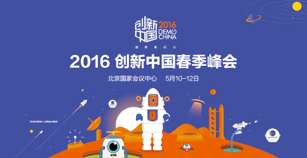 2016創新中國春季峰會暨春季創新展 峰會+展覽會(圖1) 2016創新中國春季峰會暨春季創新展 峰會+展覽會(圖1)