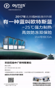 2017北京ISH暖通供熱展 歐特斯空氣能多款新品展
